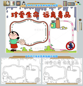 珍爱生命远离毒品小报