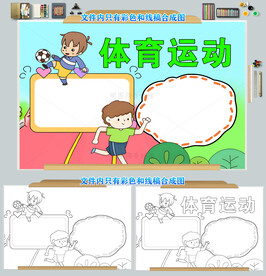 体育运动手抄报电子小报图片