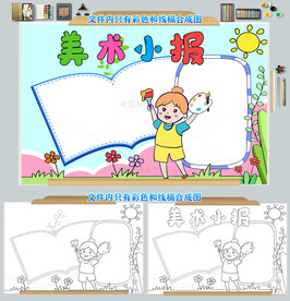 美术小报绘画小报