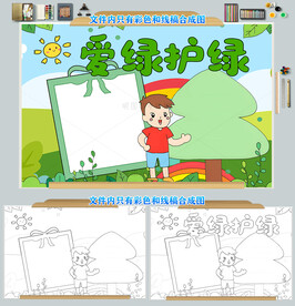 爱绿护绿保护环境小报