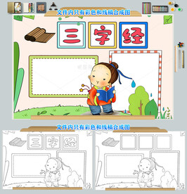 三字经小报传统文化国学经典教育