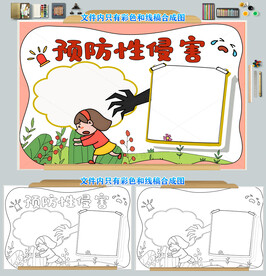 儿童预防性侵害小报