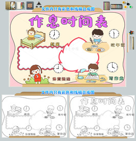 做时间的主人作息时间表小报