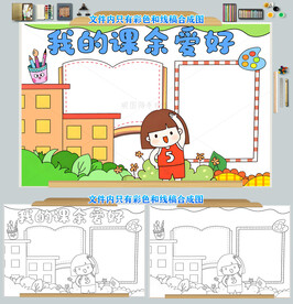 我的课余爱好小报