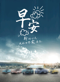 汽车早安图