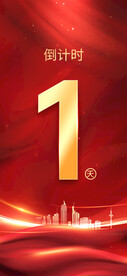 红色简约倒计时1天