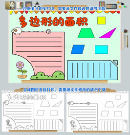 多边形的面积小报图片