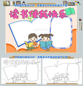 读书使我快乐阅读读后感小报图片