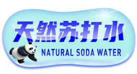 水泡熊猫苏打水分层素材