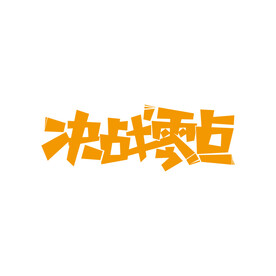 促销海报字体