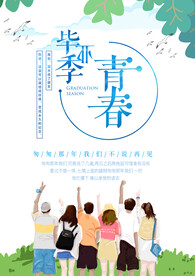 毕业季海报