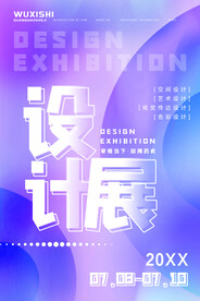 毕业设计展海报
