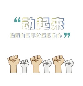 动起来