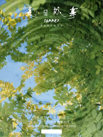 夏日故事
