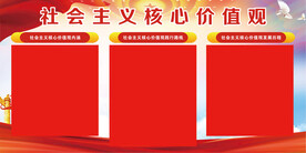 社会主义核心价值观