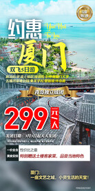 约惠厦门旅游海报