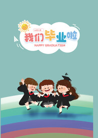 幼儿园毕业素材