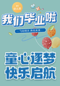 幼儿园毕业素材