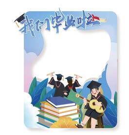毕业拍照框