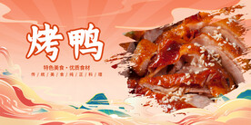 烤鸭展板
