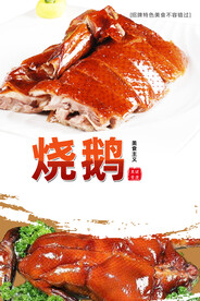烧鹅海报