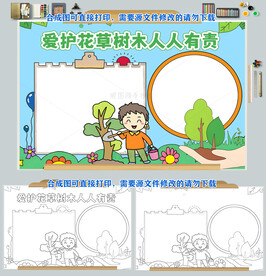 爱护花草树木人人有责环保小报