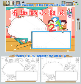 有趣的小数点手抄报数学小报