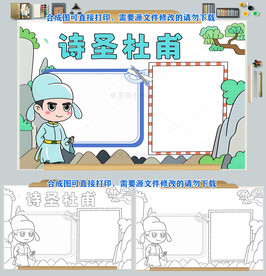 诗圣杜甫手抄报读书小报