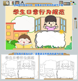学生日常行为规范手抄报