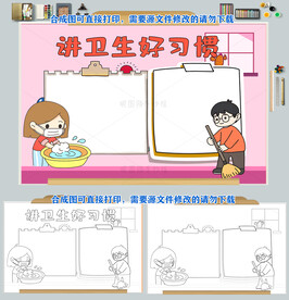 讲卫生好习惯小报