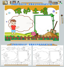 保护土壤手抄报模板