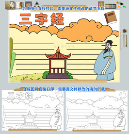 三字经小报传统文化国学经典教育