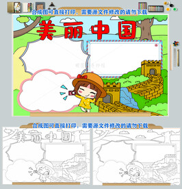 美丽中国手抄报祖国大好河山小报