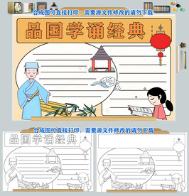 品国学诵经典手抄报