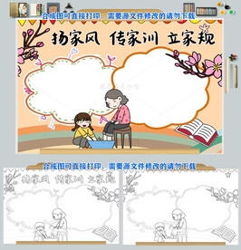 扬家风传家训立家规手抄报