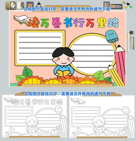读万卷书行万里路手抄报