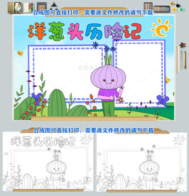 洋葱头历险记读书小报手抄报图片