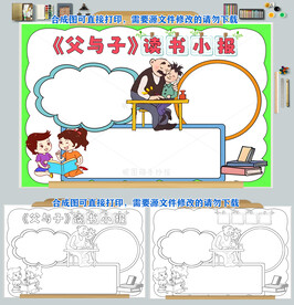 父与子读书卡小报手抄报