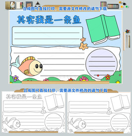 其实我是一条鱼读后感读书小报