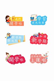 开学季快乐手举牌