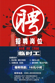 招聘临时工