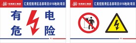 有电危险