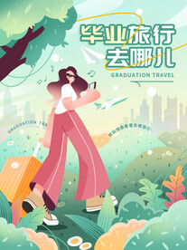 毕业旅行