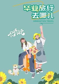 毕业旅行素材