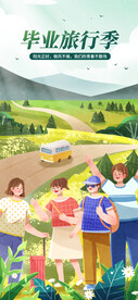 毕业旅行