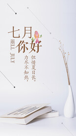 七月你好