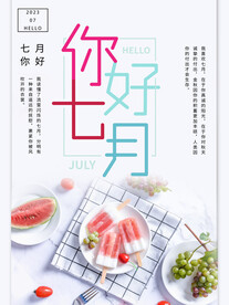 7月你好