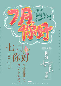 七月你好