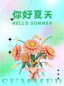 你好夏天