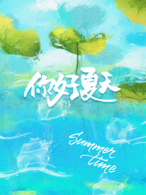 你好夏天